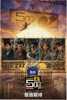 东方影视网综艺银河食堂海报